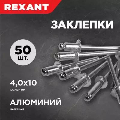 Заклепки "Rexant", 4,0 х 10 мм, 50 шт