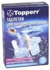 Чистящее средство Topperr 3321 Таблетки для посудомоечных машин , 22 шт в уп.