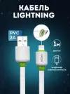 Кабель Lightning для Apple 1м 2A плоский PVC от LuxCase