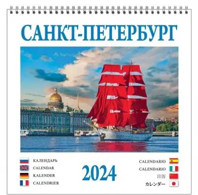 Календарь на спирали (КР23) на 2024 год Санкт-Петербург [кр23-24010]