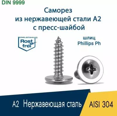 Саморез с прессшайбой острый нержавеющий А2 (AISI 304), размер 4,2х16, 200 шт