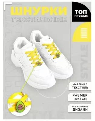 Летняя обувь/Шнурки с аксессуарами "Авокадо"