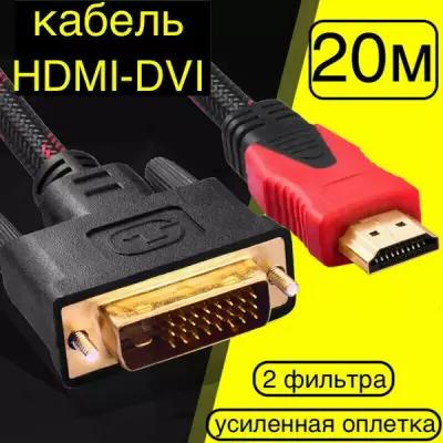 20м! Кабель HDMI DVI-D TV-COM FULL HD 1080 60Hz/Шнур (HDMI - DVI-D) с фильтрами для передачи видеоизображения и аудиосигнала