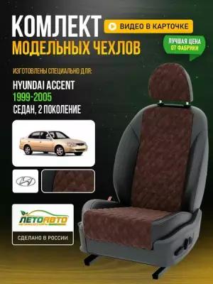 Чехлы для Hyundai Accent 2 1999-2011 Шоколадный Черный Алькантара с ромбом Авто Лето LA712C11