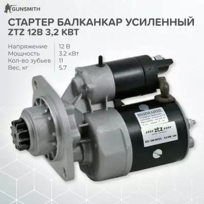 Стартер Балканкар усиленный ZTZ 12В 3,2 кВт / Zetor