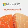 Microsoft 365 Персональный, электронный ключ