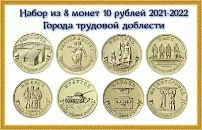 Россия Набор из 8 монет 10 рублей 2021-2022 Города трудовой доблести UNC