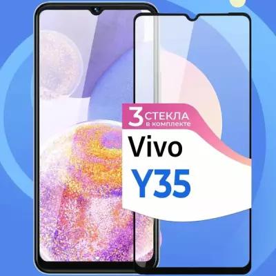 Комплект 3 шт. Защитное стекло на телефон Vivo Y35 / Противоударное олеофобное стекло для смартфона Виво У35