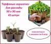 Торфяные горшочки для рассады, набор стаканчиков 45 штук, d 90 х h 90 мм, для выращивания рассады всех видов комнатных и садовых растений