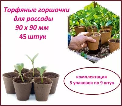 Торфяные горшочки для рассады, набор стаканчиков 45 штук, d 90 х h 90 мм, для выращивания рассады всех видов комнатных и садовых растений