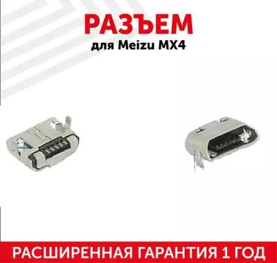 Разъем (гнездо зарядки) MicroUSB для мобильного телефона (смартфона) Meizu MX4