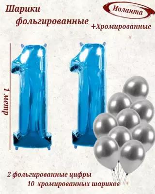 Набор воздушных шариков цифра " 11 " лет размер 102 см и 10 серебро хромированных шаров 30 см, синий