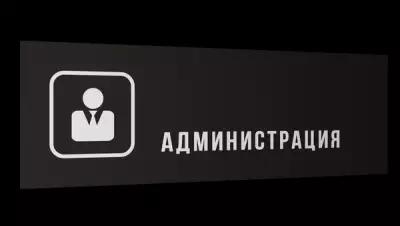 Табличка "Администрация", Матовая линейка, цвет Черный, 30 см х 10 см