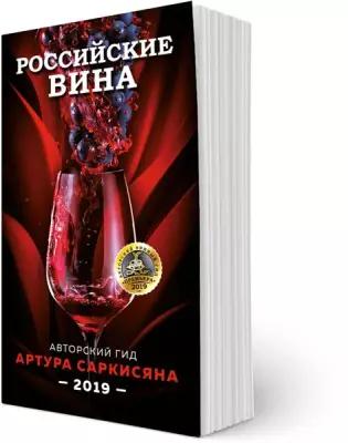"Гид «Российские вина 2019». (мягкий переплёт)"