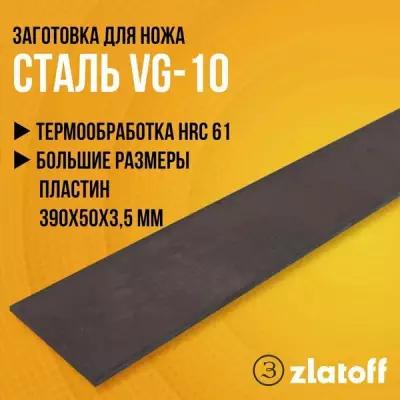 Сталь VG-10 для изготовления ножей. Пластина 390х50х3,5 мм с термообработкой