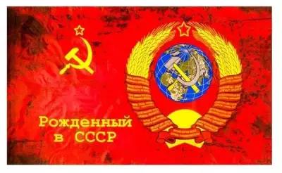 TAKE IT EASY Флаг 9 Мая "Рожденный в СССР", 90 х 145 см, полиэфирный шёлк