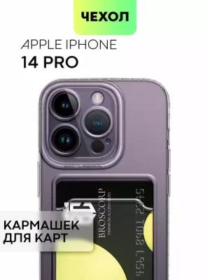 Чехол с кармашком BROSCORP для Apple iPhone 14 Pro (Эпл Айфон 14 Про) с защитой камеры, силиконовый чехол, карман для карточки, чехол прозрачный
