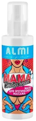 ALMI cosmo / Масло для эротического массажа тела "Мама Стифлера", масло для тела, масло для массажа тела, натуральный состав, 150 мл