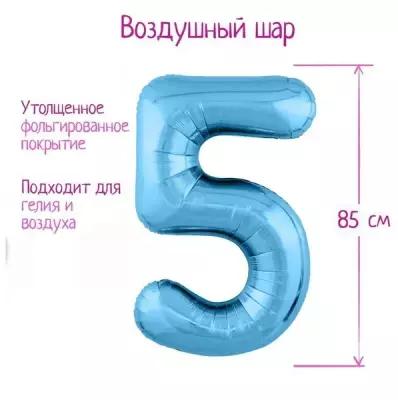 Шар фольгированный 40" «Цифра 5», цвет холодный голубой Slim