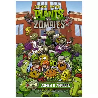 Тобин П. "Plants vs Zombies. Графический роман" 371 г