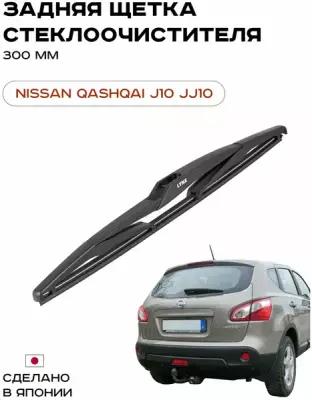Задняя щетка стеклоочистителя для NISSAN QASHQAI (J10,JJ10)