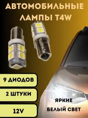 Лампы светодиодные автомобильные T4W 9SMD 12V 2 шт