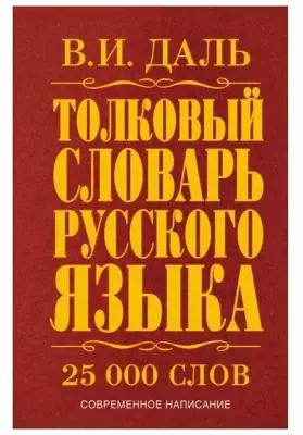 Толковый словарь русского языка. Даль В. И