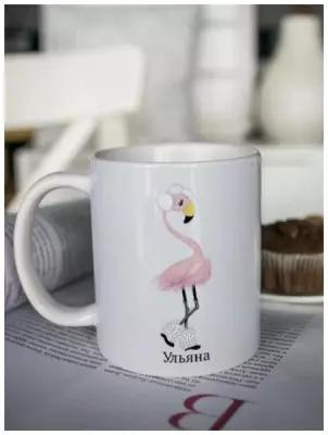 Кружка для чая "Фламинго" Ульяна чашка с принтом подарок на 8 марта любимой подруге маме