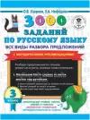 3000 заданий по русскому языку. Все виды разбора предложений. С метод. рекоменд.3 кл