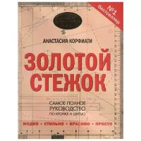 Школа шитья Анастасии Корфиати - научитесь шить профессионально