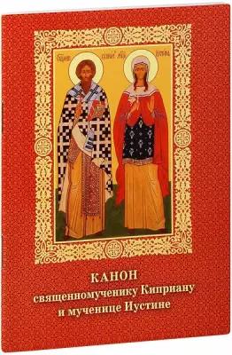 Канон священномученику Киприану и мученице Иустине. С приложением жития и избранных псалмов 45, 67 и 90