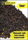 Иранский Черный чай крупнолистовой рассыпной/заварной 1кг