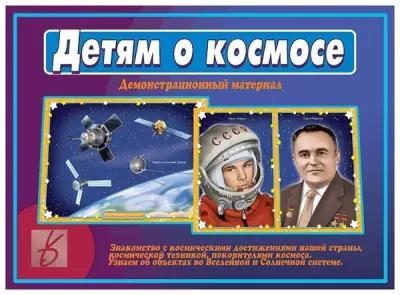 Демонстрационный материал "Детям о космосе"