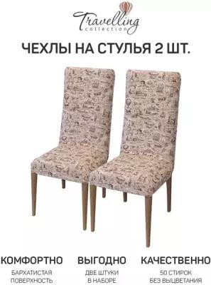 Комплект чехлов на стулья 2 шт, 36*98 см, TRAVELLING