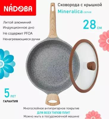 Сковорода глубокая с крышкой NADOBA 28см, серия "Mineralica" (арт. 728426/751311)
