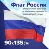 Флаг России большой без герба прочный влагозащитный 90х135