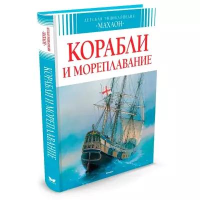 Малов В. "Корабли и мореплавание"