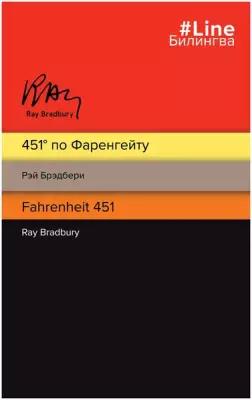 451' по Фаренгейту. Fahrenheit 451 (полосатая)