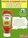 Соус Heinz Sweet & Sour кисло-сладкий (Германия), 220 мл