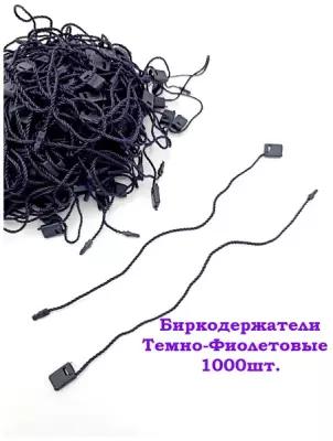 Биркодержатели веревочные, ценникодержатели, микропломбы Темно-Фиолетовые 1000 шт