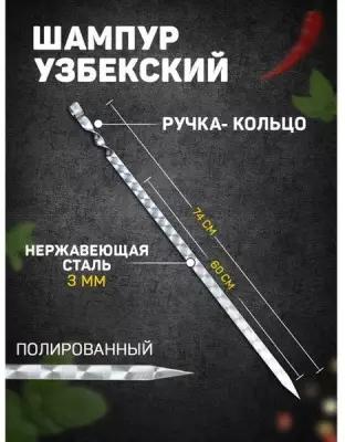 Шампур узбекский с ручкой-кольцом, рабочая длина - 60 см, ширина - 20 мм, толщина - 3 мм