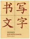 Прописи для китайских иероглифов. 165х215. (Мелкая клетка)