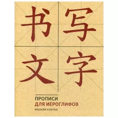 Прописи для китайских иероглифов. 165х215. (Мелкая клетка)