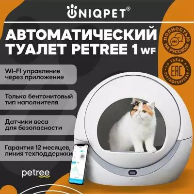 Автоматический туалет для кошек PETREE, модель ААС-18-01, WIFI версия