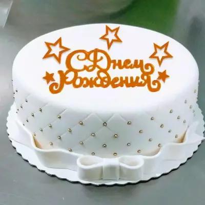 Украшение для торта «С днём рождения», со звёздами, цвет золото