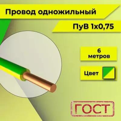 Провод однопроволочный ПУВ ПВ1 1х0.75 желто-зеленый 6м