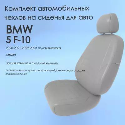 Комплект автомобильных чехлов(авточехлы) BMW 5 F-10(БМВ 5 серии ф10) 2020,2021,2022,2023 года, седан сплош. тсерый-черный-соты