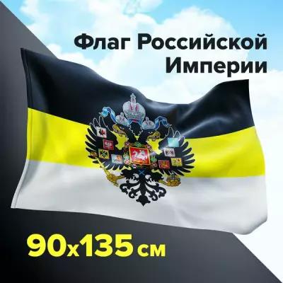 Флаг Российской Империи большой имперский флаг 90х135