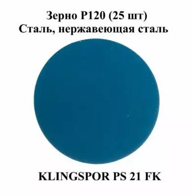 Диск шлифовальный Klingspor PS 21 FK d 125 мм P120 (237782) - 25 шт