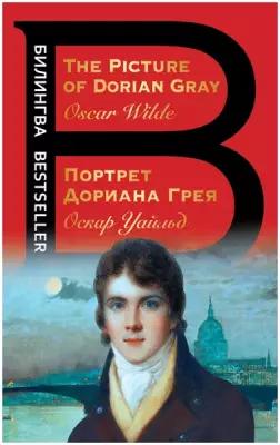 Уальд О. "The Picture of Dorian Gray"